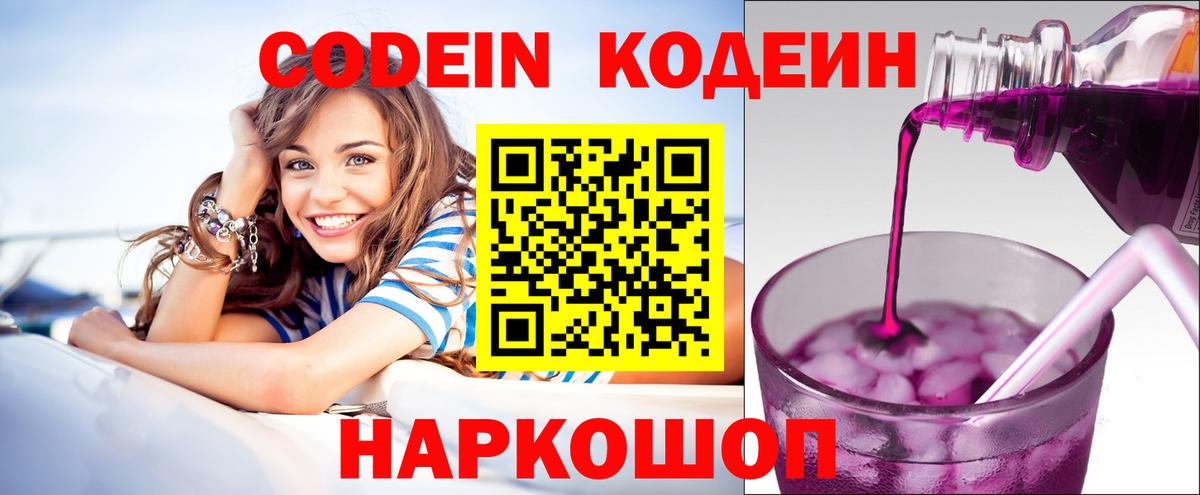 Codein Purple Drank  Кодеин напиток Lean (лин)  Борисоглебск  Вход с VPN 